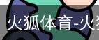 火狐体育
